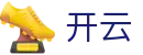 开云KAIYUN官网首页 - 官方赛事中心